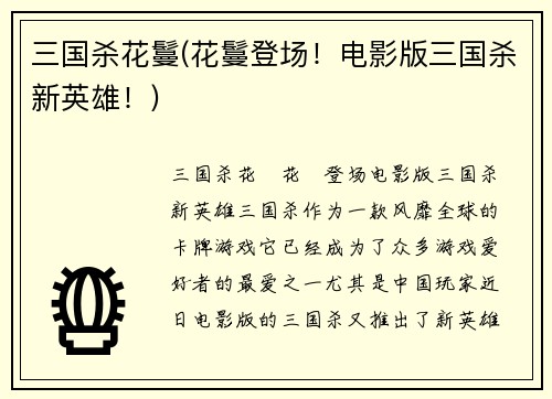 三国杀花鬘(花鬘登场！电影版三国杀新英雄！)