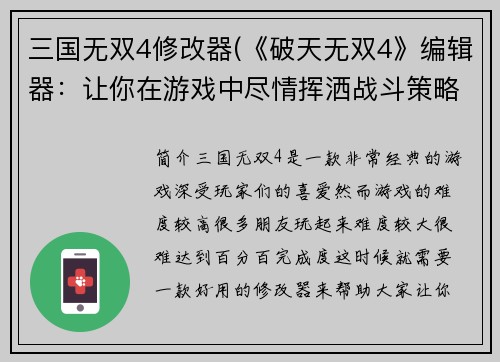 三国无双4修改器(《破天无双4》编辑器：让你在游戏中尽情挥洒战斗策略)