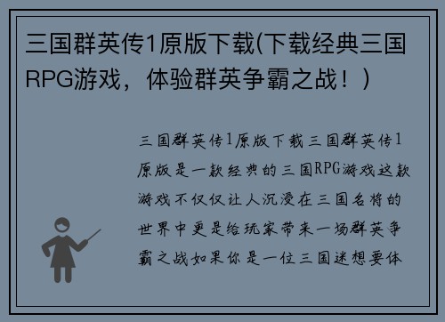 三国群英传1原版下载(下载经典三国RPG游戏，体验群英争霸之战！)
