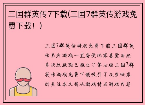 三国群英传7下载(三国7群英传游戏免费下载！)