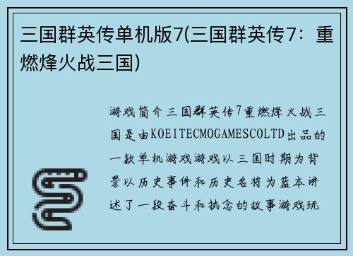 三国群英传单机版7(三国群英传7：重燃烽火战三国)