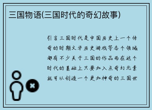 三国物语(三国时代的奇幻故事)