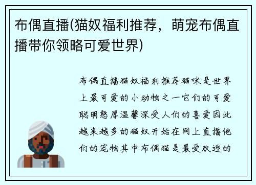 布偶直播(猫奴福利推荐，萌宠布偶直播带你领略可爱世界)