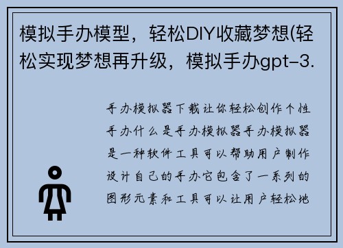模拟手办模型，轻松DIY收藏梦想(轻松实现梦想再升级，模拟手办gpt-3.5-turbo-0301为您带来无限创意)