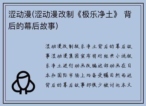 涩动漫(涩动漫改制《极乐净土》 背后的幕后故事)