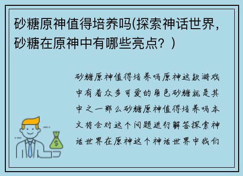 砂糖原神值得培养吗(探索神话世界，砂糖在原神中有哪些亮点？)