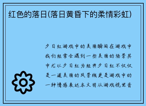 红色的落日(落日黄昏下的柔情彩虹)