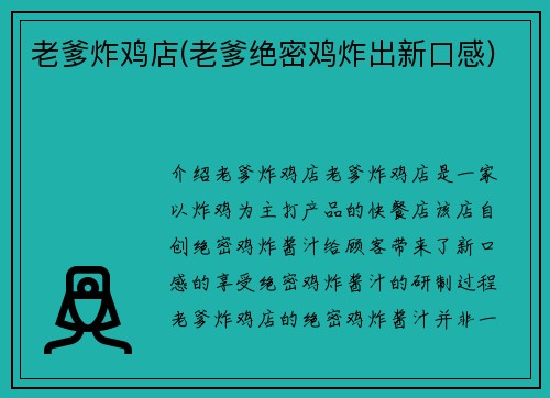老爹炸鸡店(老爹绝密鸡炸出新口感)