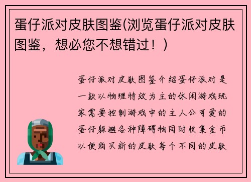 蛋仔派对皮肤图鉴(浏览蛋仔派对皮肤图鉴，想必您不想错过！)