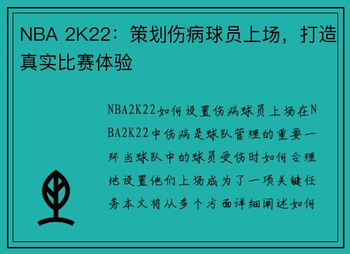 NBA 2K22：策划伤病球员上场，打造真实比赛体验