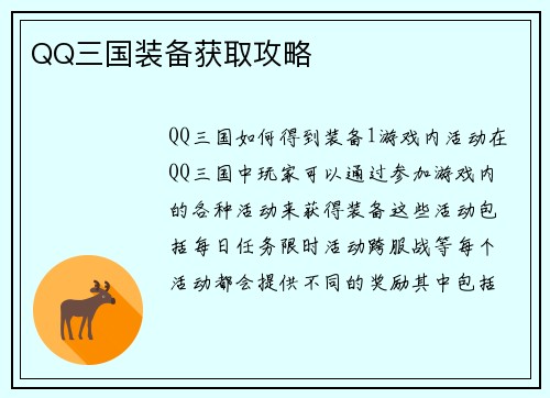 QQ三国装备获取攻略