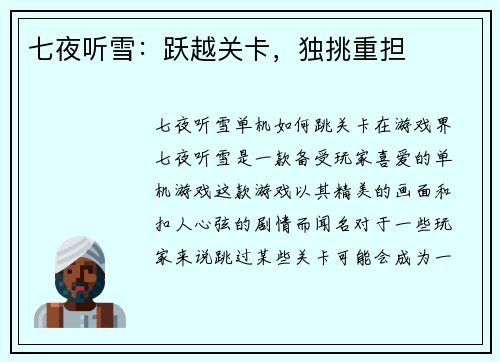 七夜听雪：跃越关卡，独挑重担