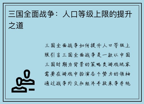 三国全面战争：人口等级上限的提升之道