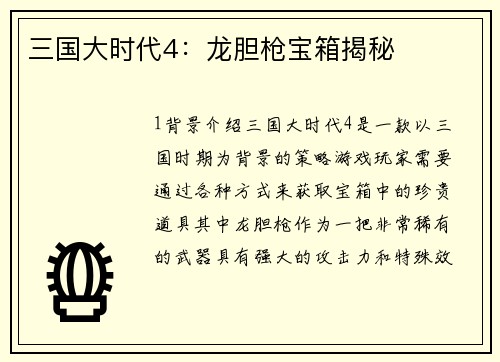 三国大时代4：龙胆枪宝箱揭秘