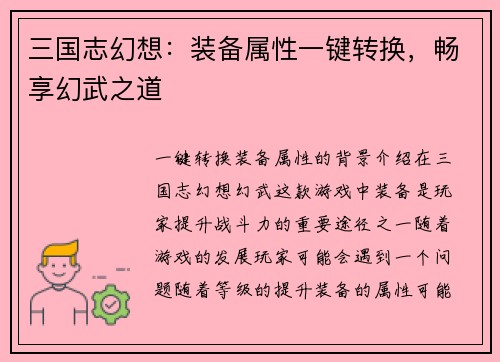 三国志幻想：装备属性一键转换，畅享幻武之道