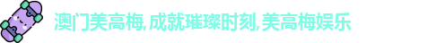 澳门美高梅,成就璀璨时刻,美高梅娱乐